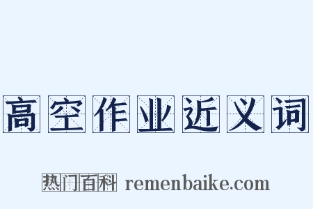 高空作业近义词是什么意思的图片